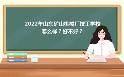 2022年山东矿山机械厂技工学校金属切削技术专业盘点 实力与前景如何？
