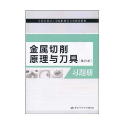 金属切削原理与刀具练习答案详解（第4版）——全国高级技工学校机械类专业通用教材